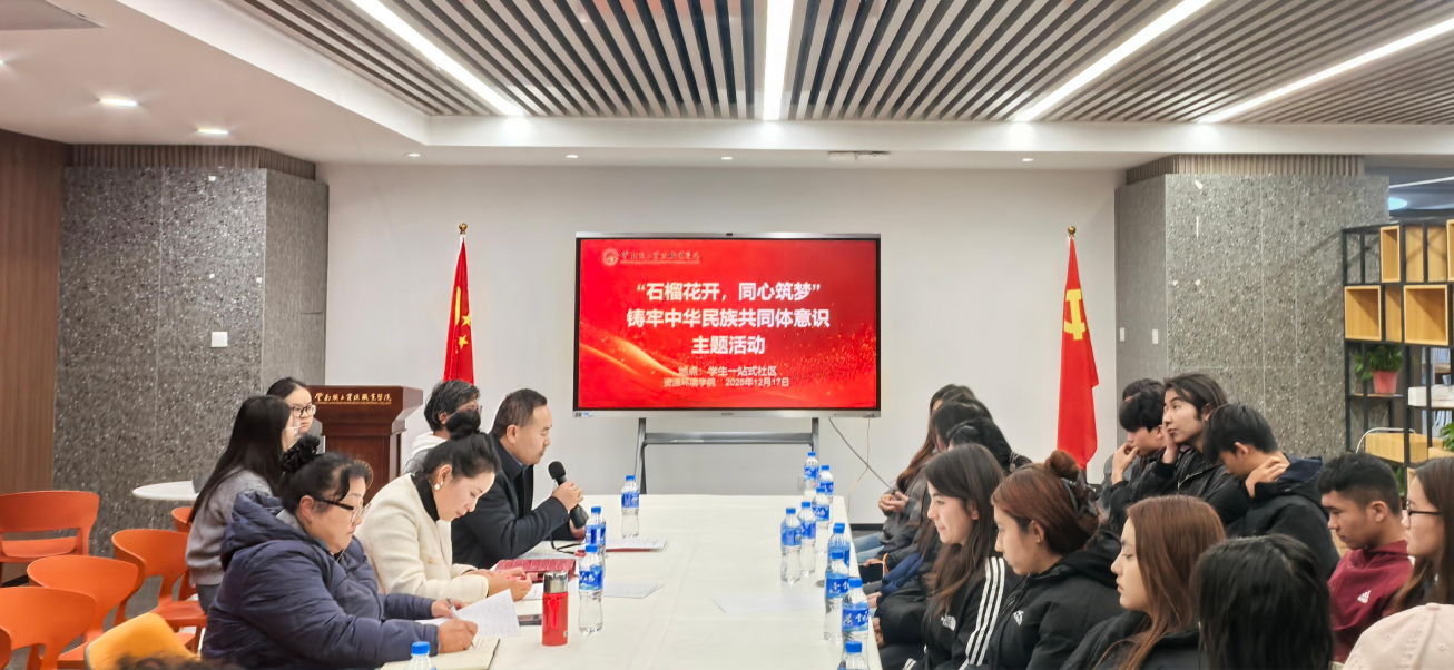 资源环境学院举办“石榴花开，同心筑梦”铸牢中华民族共同体意识主题活动